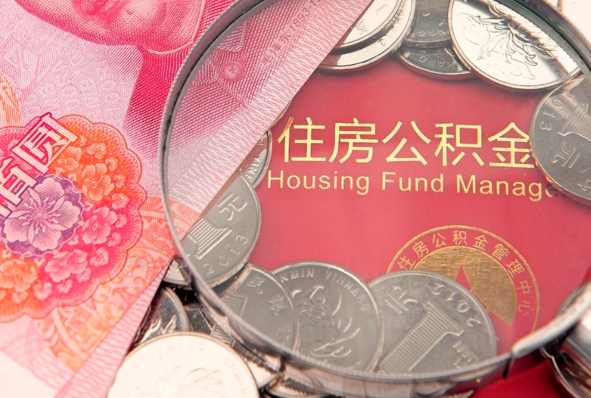 萍乡个人怎么提住房公积金（个人提取公积金怎么办理）